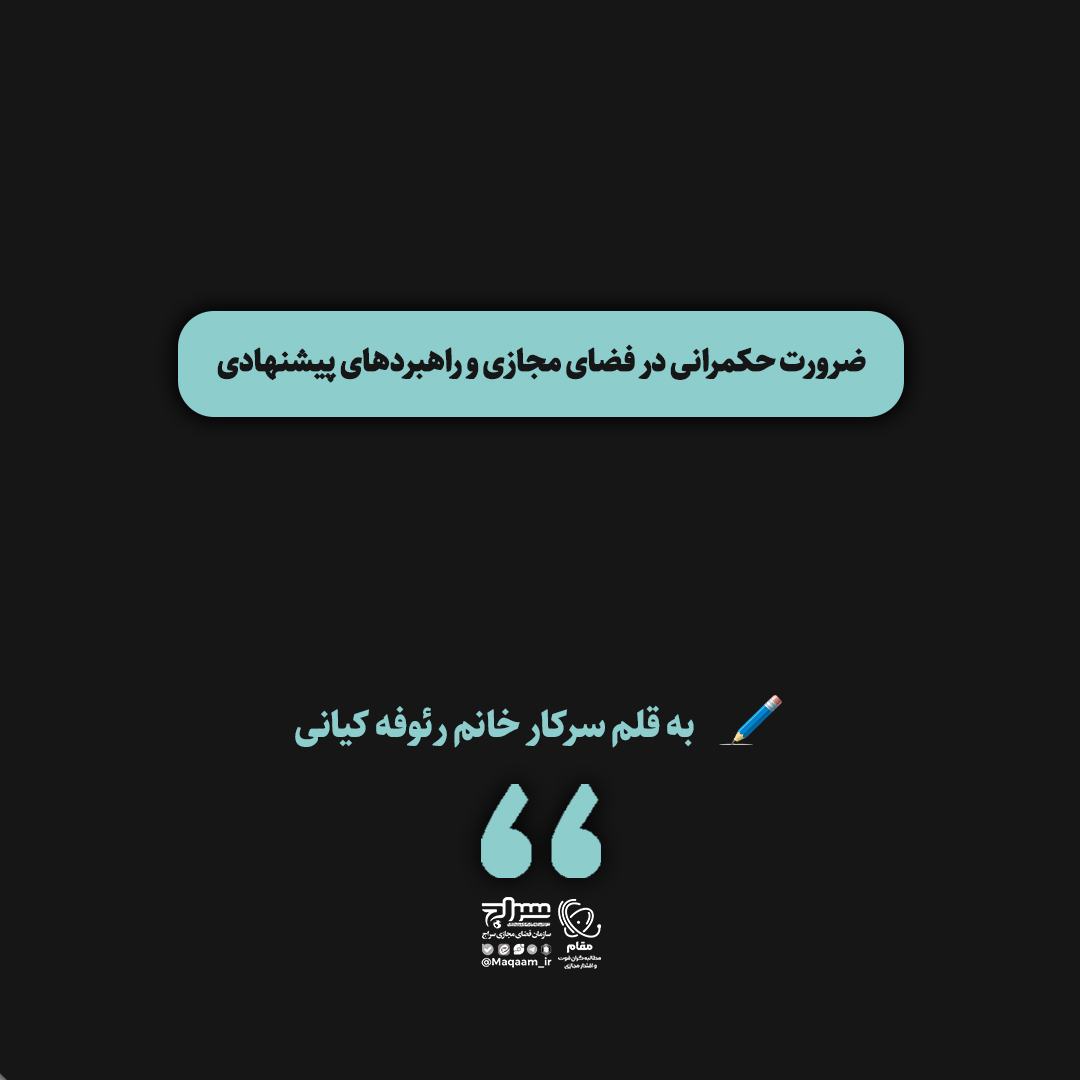 ضرورت حکمرانی در فضای مجازی و راهبردهای پیشنهادی